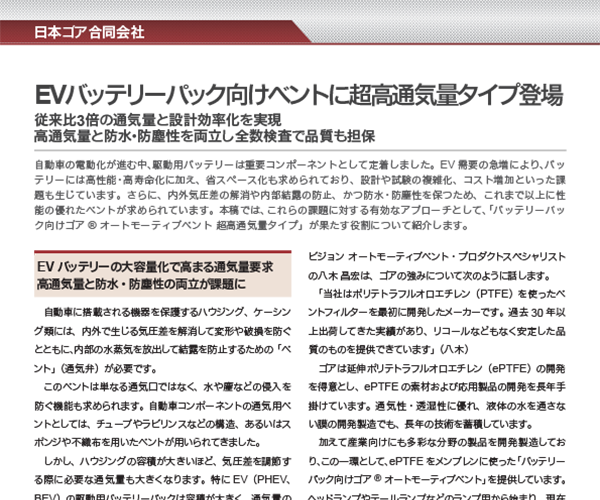 バッテリーパック用 ゴア® オートモーティブベント （超高通気量タイプ）